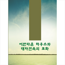 메가북 어반타운 하우스와 대자연속의 조화 +미니수첩제공, 메가북편집부