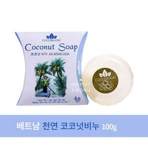 베트남 천연 코코넛비누 100g 코코넛 피부미용