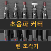 초음파 커터 펜 조각기 목공 커팅기 나무 공방 치기공, [플러그인] 35w 속도조절 + 추가부속품, 1개