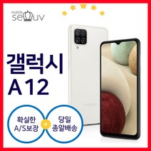 [중고] 삼성 갤럭시 A12 SM-A125N| 케이스 사은품포함 3사호환 무약정 공기계 알뜰폰, 특S급, 화이트