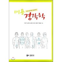 [정담]미용 경락학, 정담, 이성옥 지음