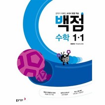 동아 22 초등백점 수학 1 1, 상품명