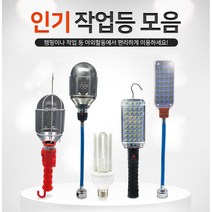 [행복e샵] 인기작업등모음 다용도 작업등 LED 충전식작업등 자석작업등 집게작업등 타프등 야간낚시 캠핑조명등 자동차정비조명등 야간작업등 국산조명등, 적색 작업등 - 7m