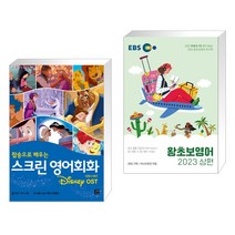(서점추천) 스크린 영어회화 디즈니 OST + EBS 왕초보영어 2023 (상편) (전2권), 길벗이지톡