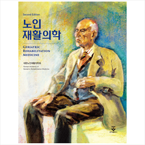 군자출판사 노인재활의학 (개정2판) +미니수첩제공, 대한노인재활의학회