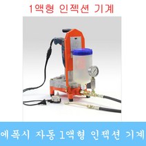 인젝션기계 에폭시 발포우레탄 그라우팅 패카 크랙보수 방수자재 비봉산업, 옵션3