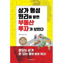 [밀크북] 한국경제신문i - 상가 형성 원리를 알면 부동산 투자가 보인다, 신일진, 송두리 (지은이)