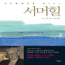 새책-스테이책터 [서머힐]어린이가 진정으로 행복한 학교 개정판 -대안교육 출간 20140420 판형 152x223(A5신, 서머힐