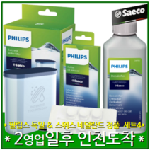 [당일 출발] [독일 필립스 세코 에스프레소 커피머신 필터 및 세정제 콤보] 아쿠아클린 정수필터 1팩 + 커피지방 제거제6정 1팩 + 디스케일링 석회질 제거제 1팩 콤보세트