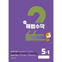 해법수학 5-1(2호) (2023년), 천재교육(학원)