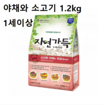 오너클랜 반려견 국내산 사료 야채와 소고기 1.2kg 1세이상, 본품, 발효콩양고기6세이상