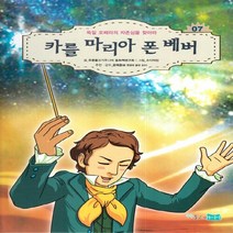 NSB9788997773077 새책-스테이책터 [카를 마리아 폰 베버] -독일 오페라의 자존심을 찾아라-꿈을 키우는 어린이를 위한 음악가 위인전집 7-푸, 카를 마리아 폰 베버