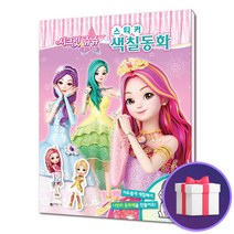 시크릿쥬쥬 별의여신 스티커 색칠동화 나만의 동화 만들기, 단품, 단품
