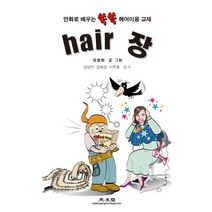 HAIR 장:만화로 배우는 쏙쏙 헤어미용 교재, 광문각, 장철환 글그림