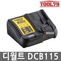 디월트 DCB115 리튬이온 충전기 10.8V 14.4V 18V겸용 2.0A