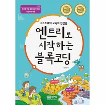 엔트리로 시작하는 블록코딩 소프트웨어 교육이 첫걸음, 상품명