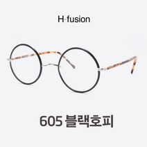 H-fusion light 605 블랙호피 코받침없는안경 김구안경 림락안경 모양 동그란안경 원형안경