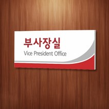 카시드 WLR002 표찰 표지판 표시판 도어싸인 팻말 명판 룸표시 방이름 부서명 부서이름 사무실 병원 교회 군부대, 포맥스