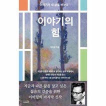 이야기의 힘 이야기가 내 삶을 바꾼다 8020 이어령 명강, 상품명