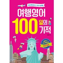 [세희의첫일본여행] 여행영어 100일의 기적:해외여행 준비 D-100 프로젝트, 넥서스