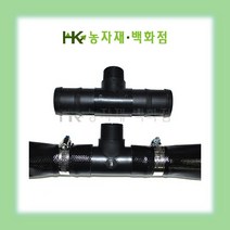- 송수용 - 밸브 이경T 40mm 50mm | 송수자재 | 배관자재 | 관수자재 | 이경티 | HK농자재백화점