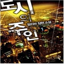 도시의 주인 1-7권 완결 세트 판타지 무협 / 말리브