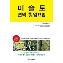 [개똥이네][중고-최상] 미슬토 면역 항암요법