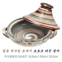 일본 직수입 모로코 타진 냄비 무 수분 찜 요리 전골 일인 뚝배기, 15.5cm