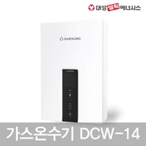 가스온수기 DCW-14 LPG용 대성셀틱 순간급배기식