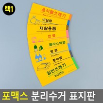 아파트 공공 분리수거 수거지 포맥스 표지판 간판 문패 경고문 푯말 안내판 현판, 일반쓰레기