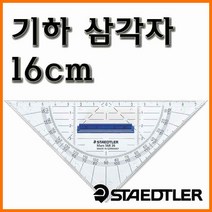 스테들러-기하 삼각자 16cm 마스 568 36 STAEDTLER, 5000_10 16cm 568 36