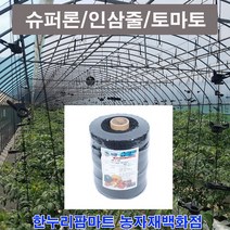 슈퍼론(흑색)/씨씨론/인삼줄/토마토내림줄, 800m