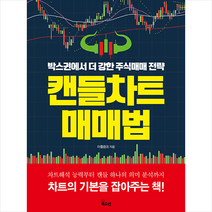 북오션 캔들차트 매매법 +미니수첩제공, 터틀캠프