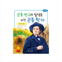 파브르 곤충 연구에 일생을 바친 곤충 학자 + 미니수첩 제공