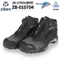 지벤 ZB-010704 안전화 심파텍스 방수내피 프리락다이얼 방탄중창 메쉬 KCS인증