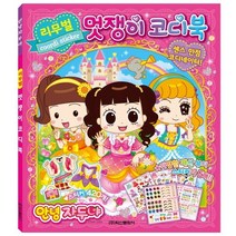 안녕 자두야 리무벌 멋쟁이 코디북:센스 만점 코디네이터!, 학산문화사