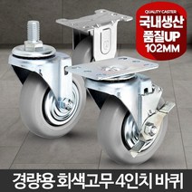 4인치 경량용 회색고무 무소음 바퀴 운반작업 물류캐리어 구르마 이동식선반 철대차 미니카트, 경량용4인치회색고무회전