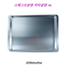 대풍BakeryShop 스메그오븐팬 비타공팬/지에라/럭셀(럭스텔) 혼용