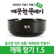 강뚝 깨뚝 업소용 뚝배기모음전 (오래쓸 수 있는 무흡수 뚝배기), 1개, 깨뚝 탕기 1.5
