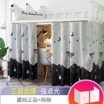 기숙사 신입생 2층침대 암막커튼 숙면 필수 학생 직장인 완소템, 바이 예 [삼면 커버] 강한 음영