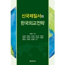 신국제질서와 한국외교전략, 명인문화사