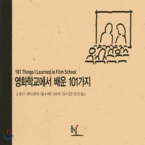 새책-스테이책터 [영화학교에서 배운 101가지] 101가지 시리즈-영화이야기 출간 20111223 판형 127x188, 영화학교에서 배운 101가지