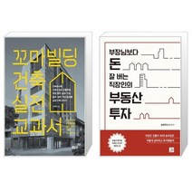 꼬마빌딩 건축 실전 교과서 + 부장님보다 돈 잘 버는 직장인의 부동산 투자 (마스크제공)