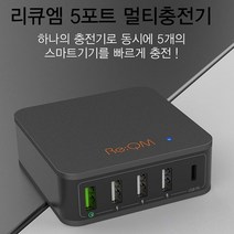 루리 리큐엠 5포트 고속 멀티충전기, 1개, Orora 리큐엠 5포트 고속 멀티충전기