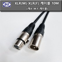 신길전자 XLR 캐논암수케이블 1M ~ 30M, 케이블길이 10M