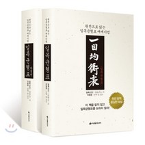 일목균형표 1 2권 세트 : 원전으로 읽는 일목균형표 매매기법, 이레미디어, 일목산인 저/이동웅 역