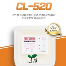 소이왁스 (CL-520) 1KG 캔들용왁스
