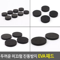 진동방지패드 두꺼운 미끄럼 진동방지 EVA패드 충격흡수 진동흡수 소음방지 5개묶음 ZN_2058-5
