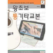 왕초보 통기타교본, 기타캠프(저),기타캠프,(역)기타캠프,(그림)기타캠프, 기타캠프