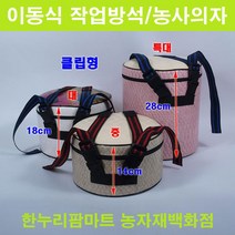 한누리팜마트 이동식작업의자 대(밴드형) 18cm 작업방석 농사방석 농사의자, 1개